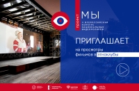 В рамках конкурса видеороликов "МЫ" пройдут показы фильмов