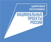 Национальный проект "Цифровая экономика"