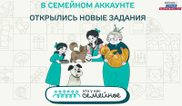 Открылись три новых тематических задания конкурса "Это у нас семейное"