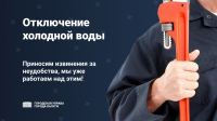 Отключение холодного водоснабжения 