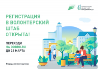 Регистрация в волонтерский штаб открыта