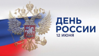 День России! 