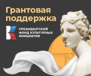 Грантовый конкурс Президентского фонда Культурных инициатив
