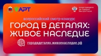 Всероссийский конкурс "Город в деталях: живое наследие" приглашает участников