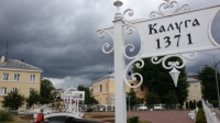 День образования Калужской области и  День официальных символов Калужской области
