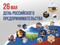 День российского предпринимательства
