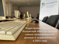 Кадастровая палата назвала самые запрашиваемые данные о недвижимости 