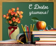 Всемирный день учителя