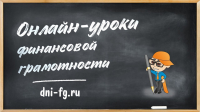 Школьников Калужской области приглашают на онлайн-уроки финансовой грамотности