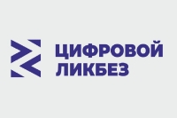 В России дан старт новому сезону проекта "Цифровой ликбез"