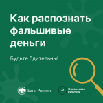Центробанк рассказывает, как распознать поддельную банкноту