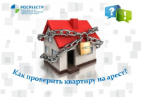 Как проверить квартиру на арест?