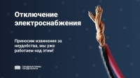 Отключение электроснабжения