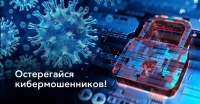  Банк России сообщает: как защититься от онлайн-мошенников