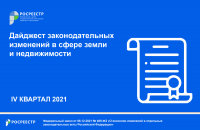Дайджест законодательных изменений в сфере земли и недвижимости