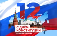 День Конституции России! 