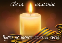 Всероссийская акция «Свеча памяти»