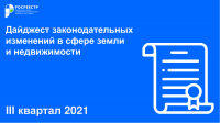 Росреестр представил дайджест законодательных изменений в сфере земли и недвижимости