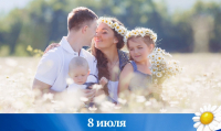 День семьи, любви и верности! 