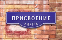 Как присвоить адрес дому через Госуслуги