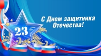 День защитника Отечества