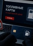 В сети участились предложения о продаже фальшивых топливных карт и талонов