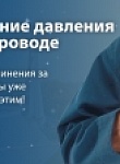 Понижение давления в водопроводе