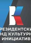 5 лет Президентскому фонду культурных инициатив
