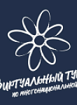 V Всероссийский конкурс этнокультурных выставочных проектов "Виртуальный тур по многонациональной России"