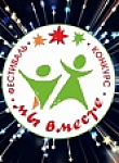 В Калуге пройдет фестиваль-конкурс творчества детей и молодежи с ограниченными возможностями здоровья "Мы вместе!"