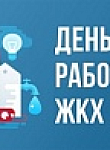 День работников бытового обслуживания и жилищно-коммунального хозяйства