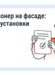Нужно ли согласовывать установку кондиционера на фасаде дома.