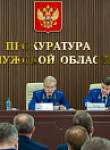 Генпрокуратура России отметила эффективность взаимодействия органов исполнительной власти и Прокуратуры Калужской области