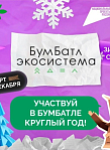 Зимний сезон Всероссийской акции «БумБатл»