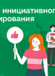 Начался этап народного голосования за лучшие проекты юбилейного X Всероссийского конкурса проектов инициативного бюджетирования