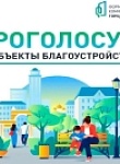 Продолжается голосование за объекты благоустройства