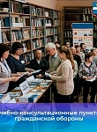 Учебно-консультационные пункты гражданской обороны