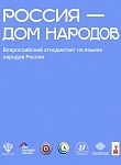 В Калуге прошел Всероссийский диктант «Россия — дом народов»