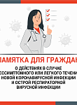 Памятка для граждан о действиях в случае бессимптомного или легкого течения новой коронавирусной инфекции